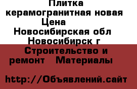 Плитка керамогранитная новая › Цена ­ 450 - Новосибирская обл., Новосибирск г. Строительство и ремонт » Материалы   